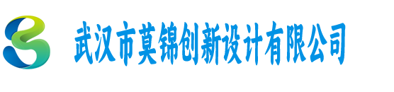 武汉市莫锦创新设计有限公司